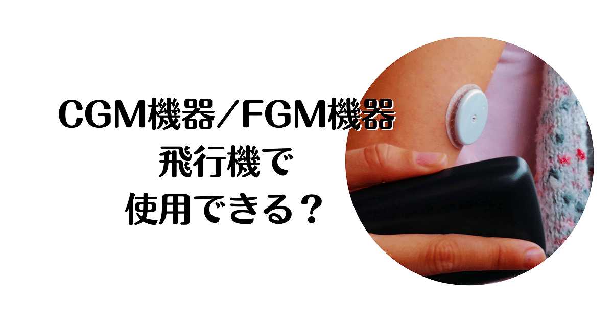 CGM機器　FGM機器　飛行機での使用は